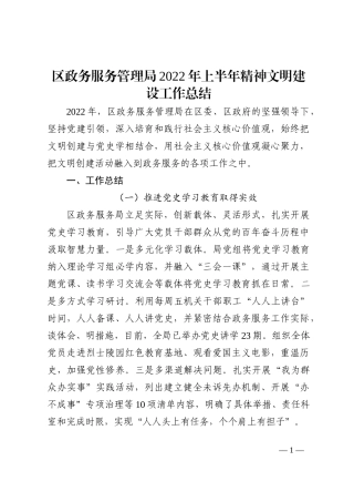 区政务服务管理局2022年上半年精神文明建设工作总结202210