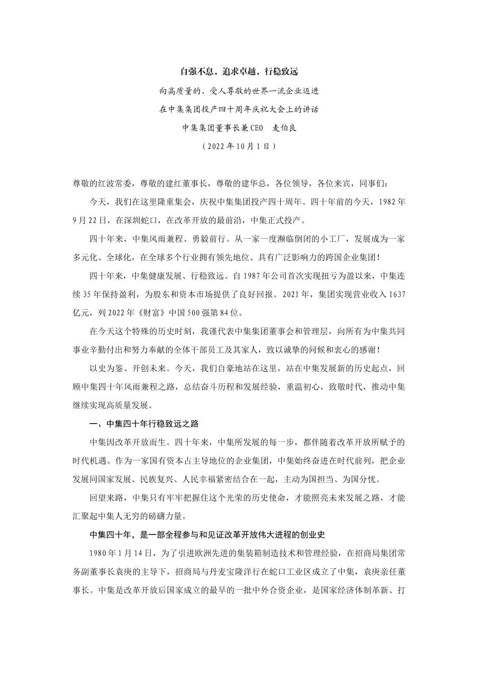 【领导讲话】中集集团董事长兼CEO麦伯良：在中集集团投产四十周年庆祝大会上的讲话202211_第1页