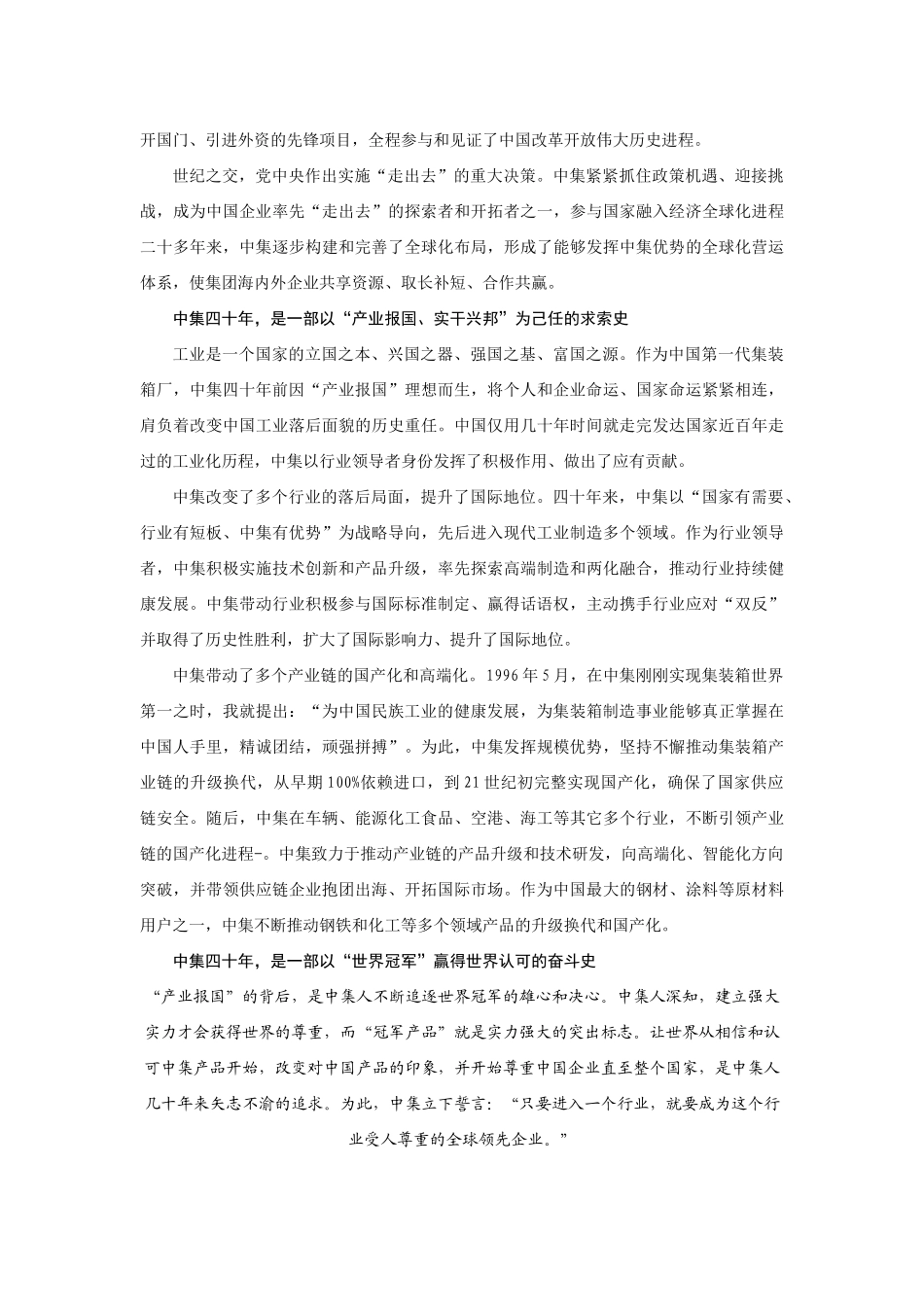 【领导讲话】中集集团董事长兼CEO麦伯良：在中集集团投产四十周年庆祝大会上的讲话202211_第2页