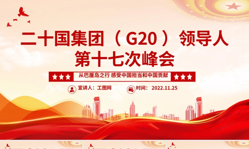 2022二十国集团领导人第十七次峰会PPT精美风从巴厘岛之行感受中国担当和中国贡献专题党课课件模板