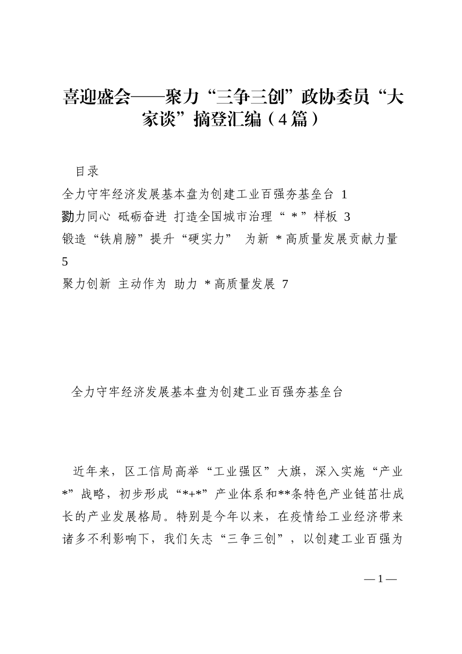喜迎盛会——聚力“三争三创”政协委员“大家谈”摘登汇编（4篇）202210_第1页