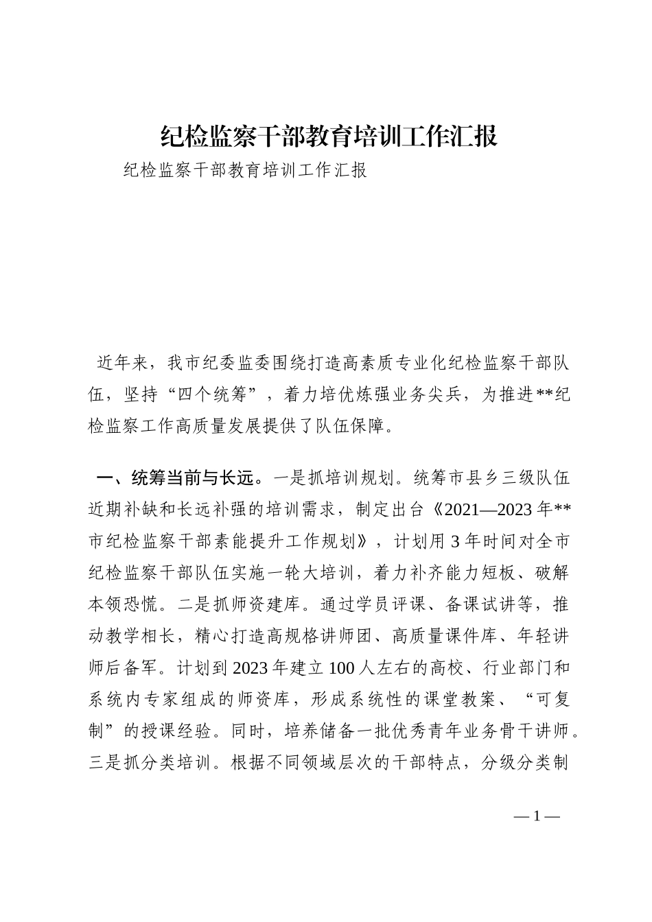 纪检监察干部教育培训工作汇报202210_第1页
