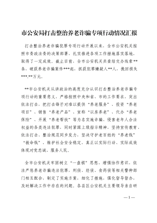 市公安局打击整治养老诈骗专项行动情况汇报202210