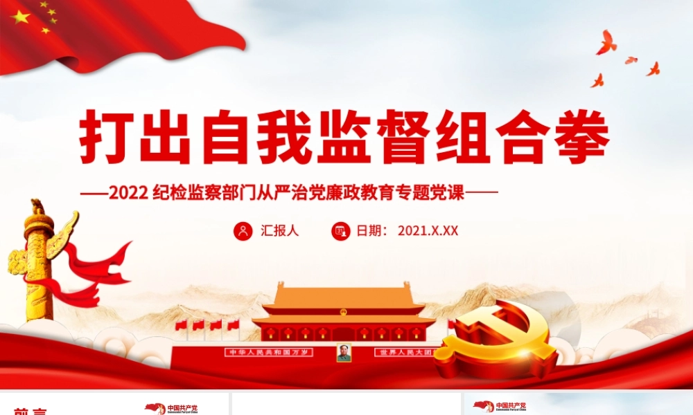 2022纪检监察部门从严治党廉政教育专题党课：打出自我监督组合拳