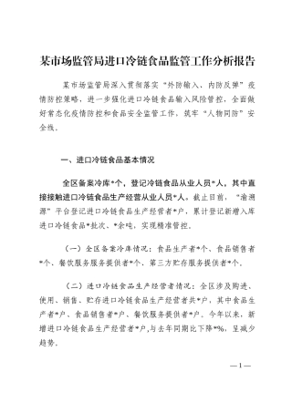 某市场监管局进口冷链食品监管工作分析报告202210