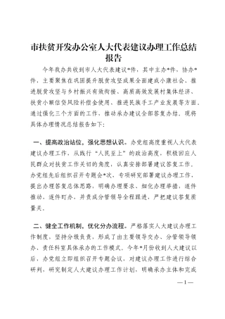 市扶贫开发办公室人大代表建议办理工作总结报告202210