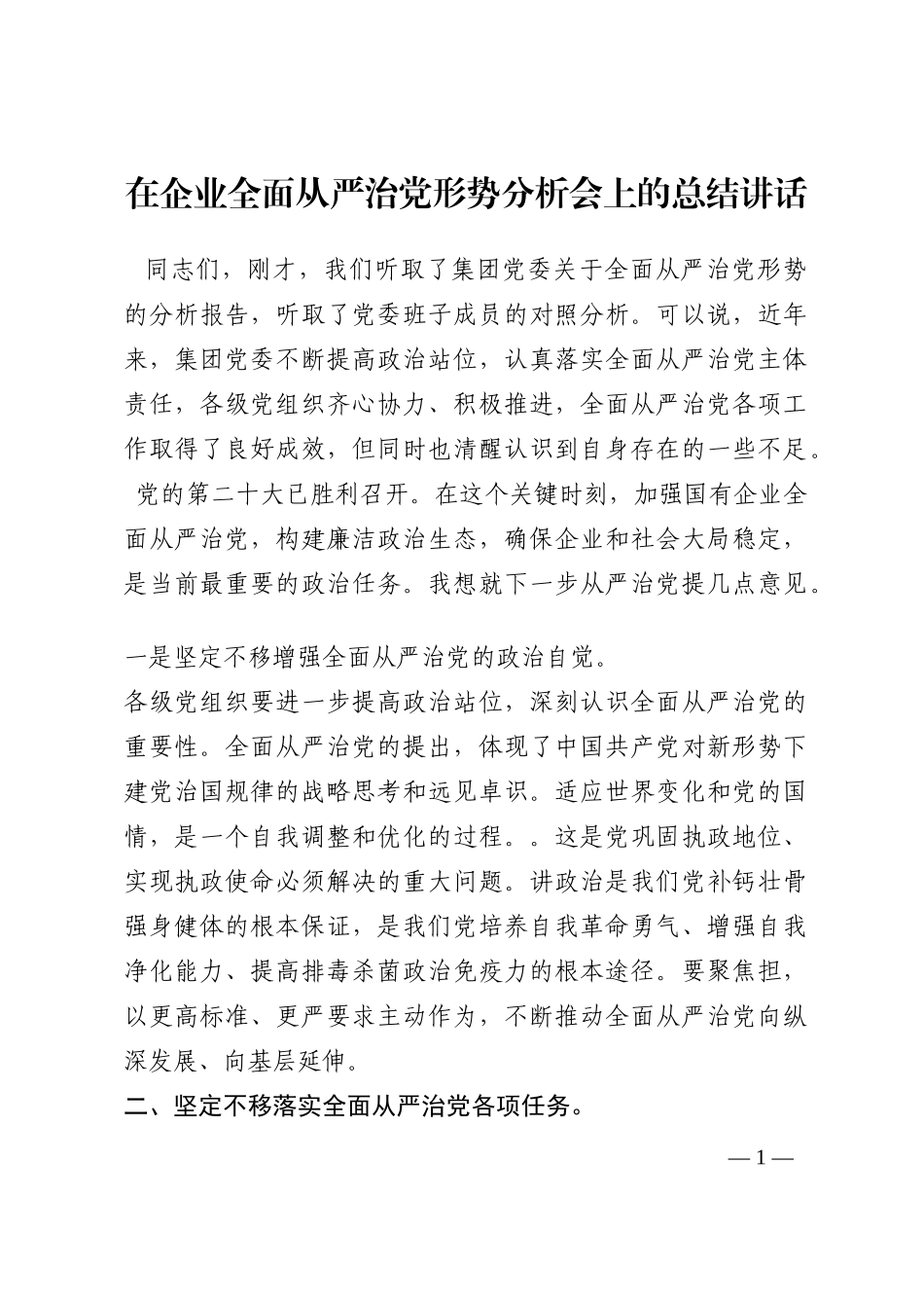 在企业全面从严治党形势分析会上的总结讲话202210_第1页