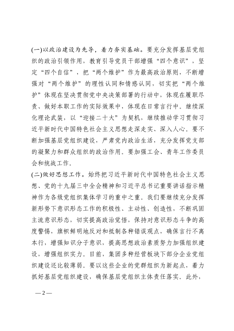 在企业全面从严治党形势分析会上的总结讲话202210_第2页