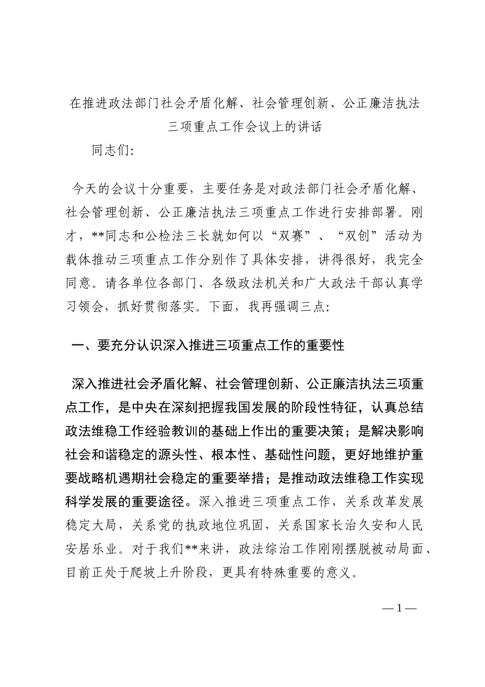在推进政法部门社会矛盾化解、社会管理创新、公正廉洁执法三项重点工作会议上的讲话202210_第1页