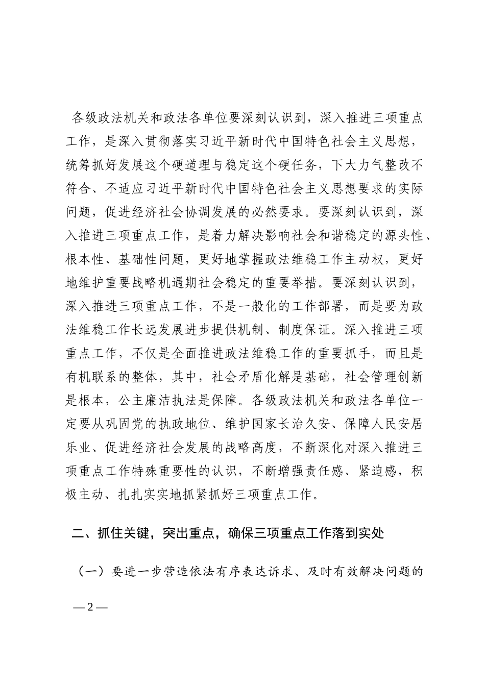 在推进政法部门社会矛盾化解、社会管理创新、公正廉洁执法三项重点工作会议上的讲话202210_第2页