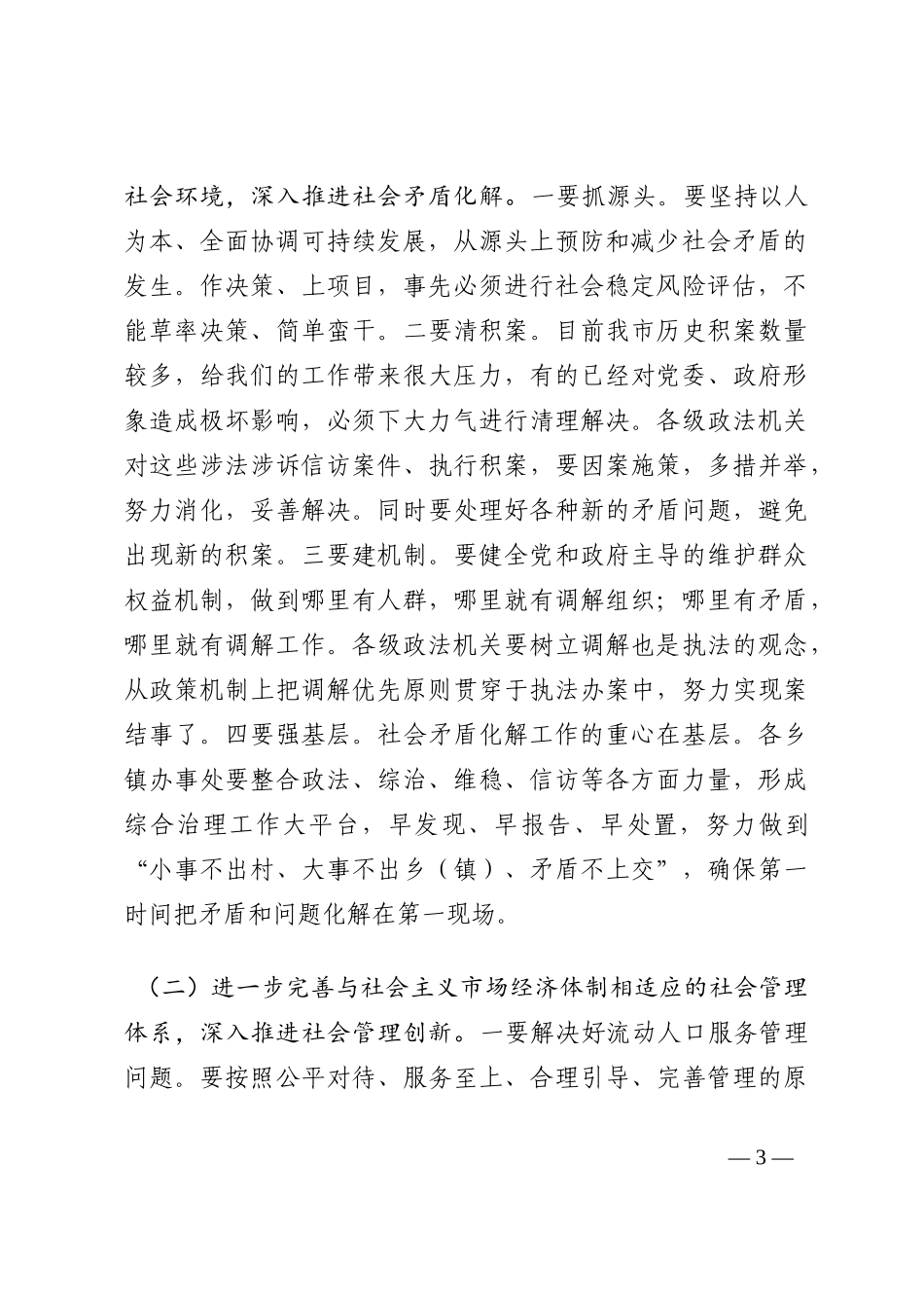 在推进政法部门社会矛盾化解、社会管理创新、公正廉洁执法三项重点工作会议上的讲话202210_第3页