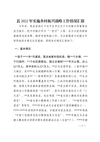 县2022年实施乡村振兴战略工作情况汇报202210