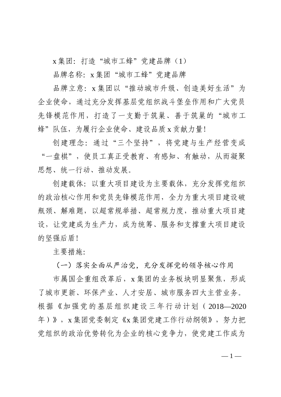 集团公司党建品牌创建工作经验材料范文4篇202210_第1页