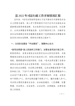 县2022年司法行政工作开展情况汇报202210
