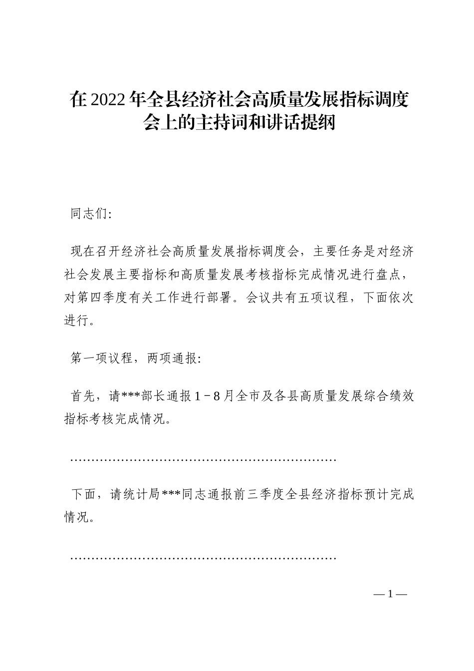 在2022年全县经济社会高质量发展指标调度会上的主持词和讲话提纲202210_第1页