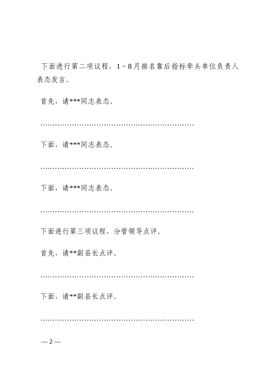 在2022年全县经济社会高质量发展指标调度会上的主持词和讲话提纲202210_第2页