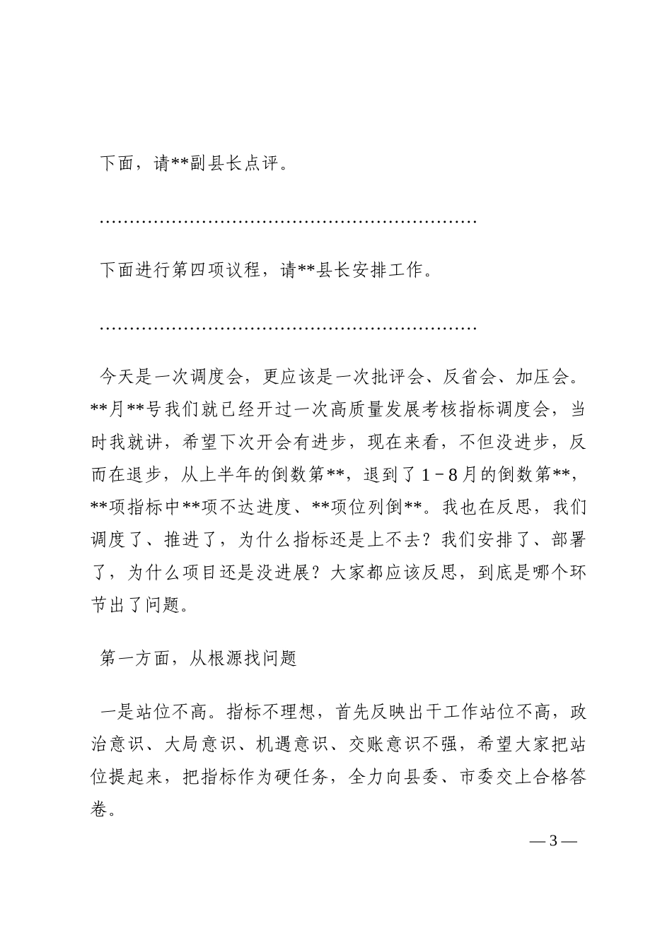 在2022年全县经济社会高质量发展指标调度会上的主持词和讲话提纲202210_第3页