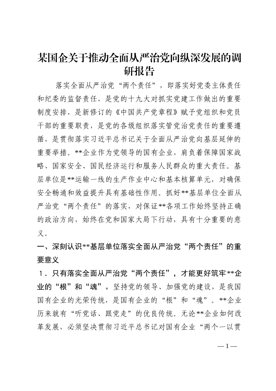 某国企关于推动全面从严治党向纵深发展的调研报告202210_第1页