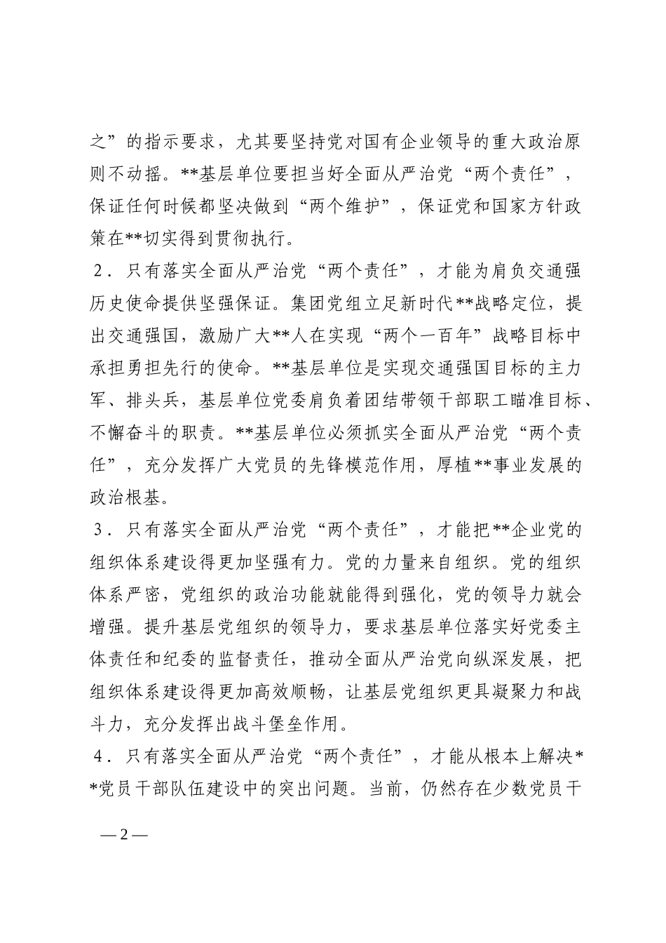 某国企关于推动全面从严治党向纵深发展的调研报告202210_第2页