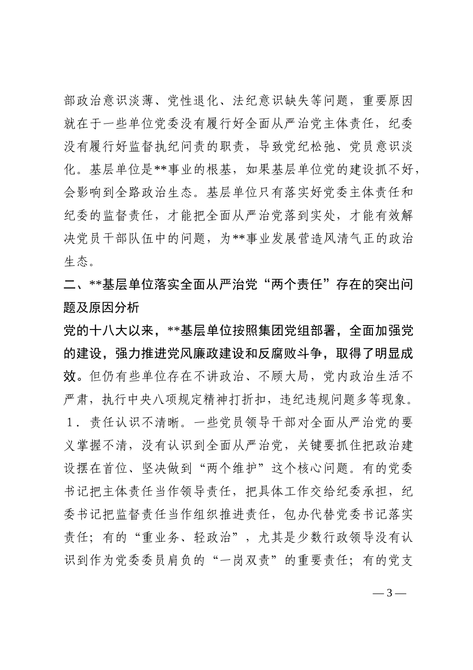 某国企关于推动全面从严治党向纵深发展的调研报告202210_第3页