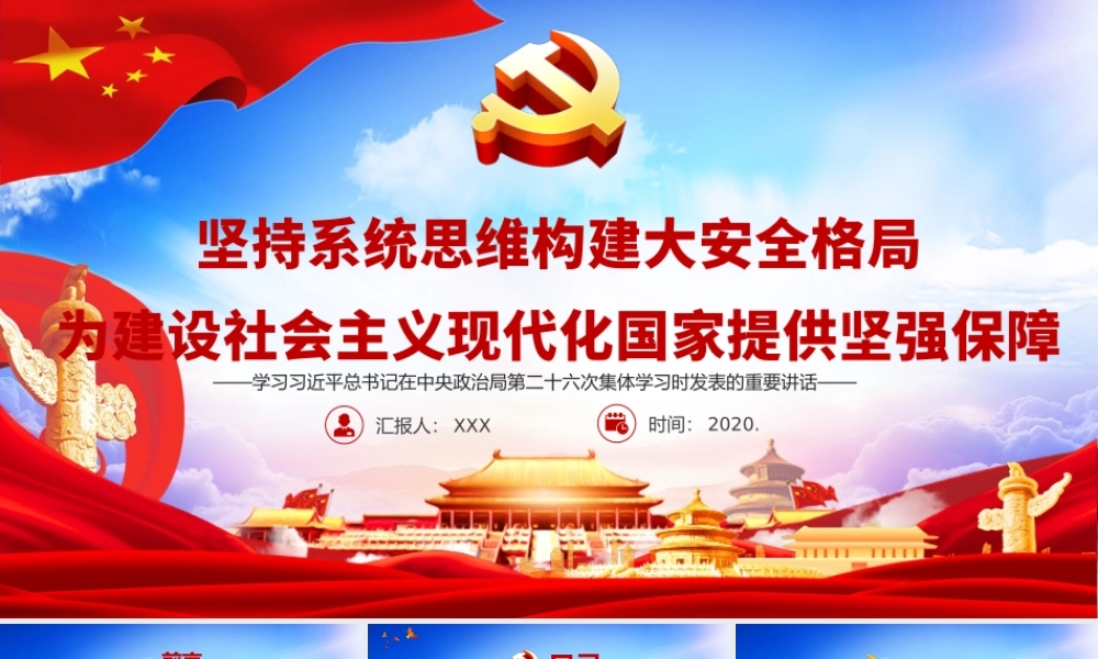 坚持系统思维构建大安全格局 为建设社会主义现代化国家提供坚强保障 学习在中央政治局第二十六次集体学习时发表的重要讲话 PPT课件