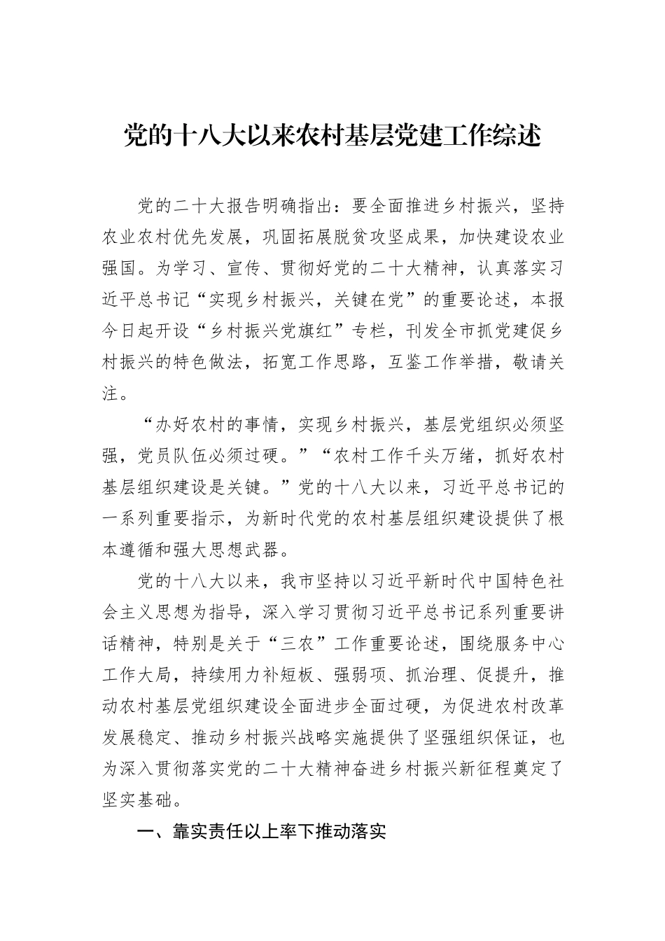 党的十八大以来农村基层党建工作综述_第2页
