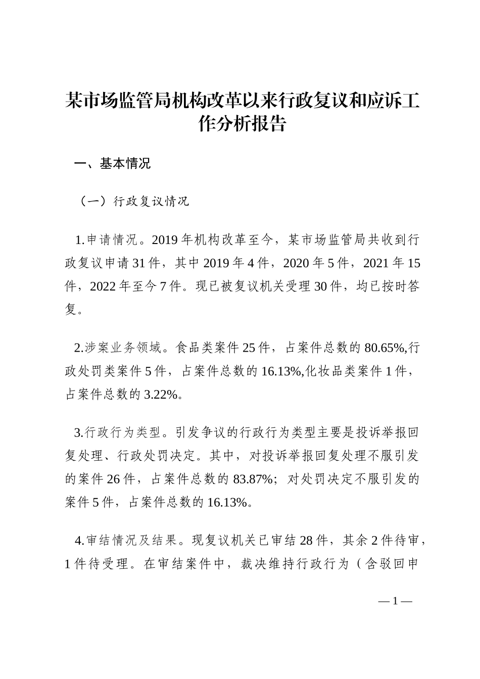 某市场监管局机构改革以来行政复议和应诉工作分析报告202210_第1页