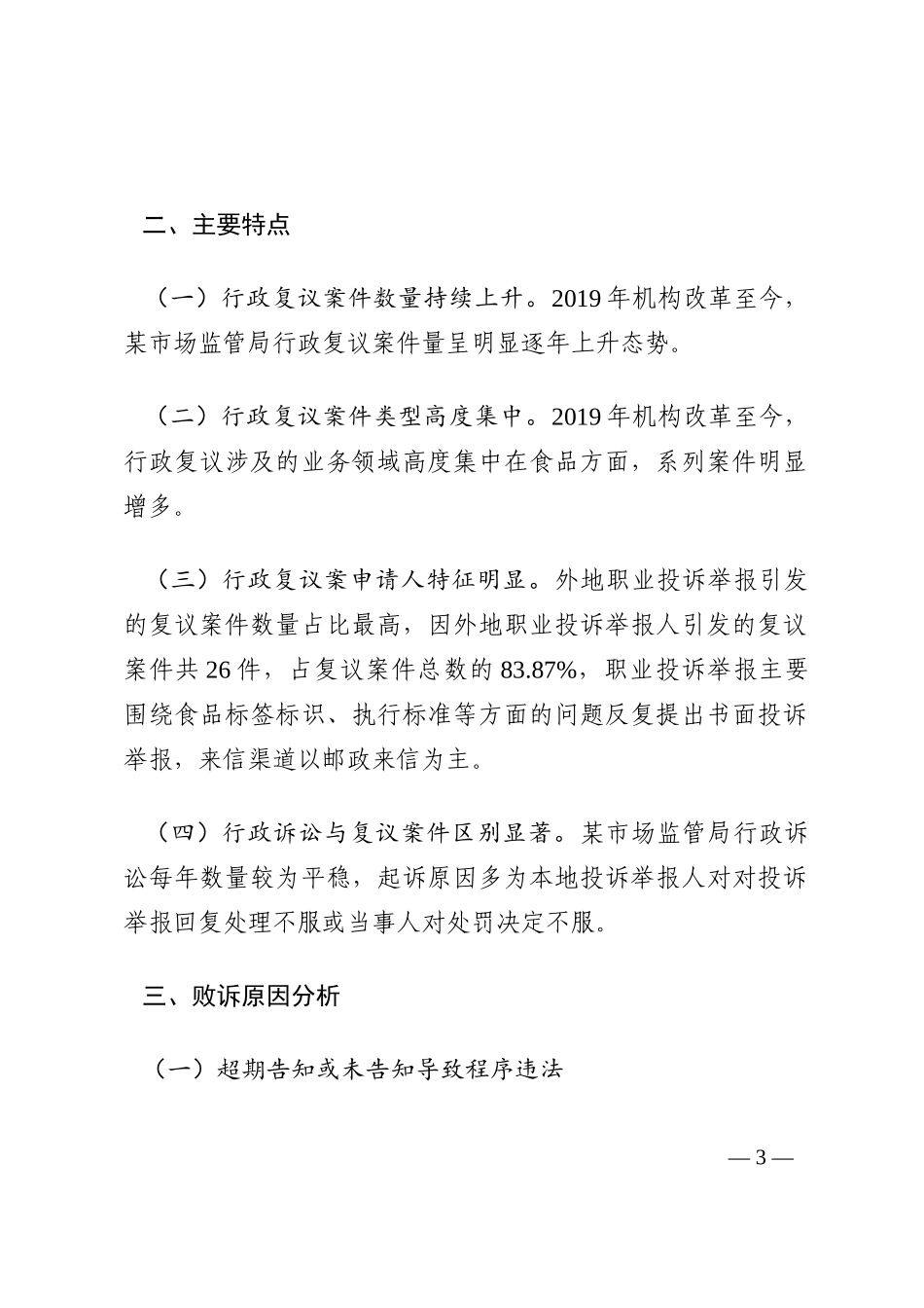 某市场监管局机构改革以来行政复议和应诉工作分析报告202210_第3页