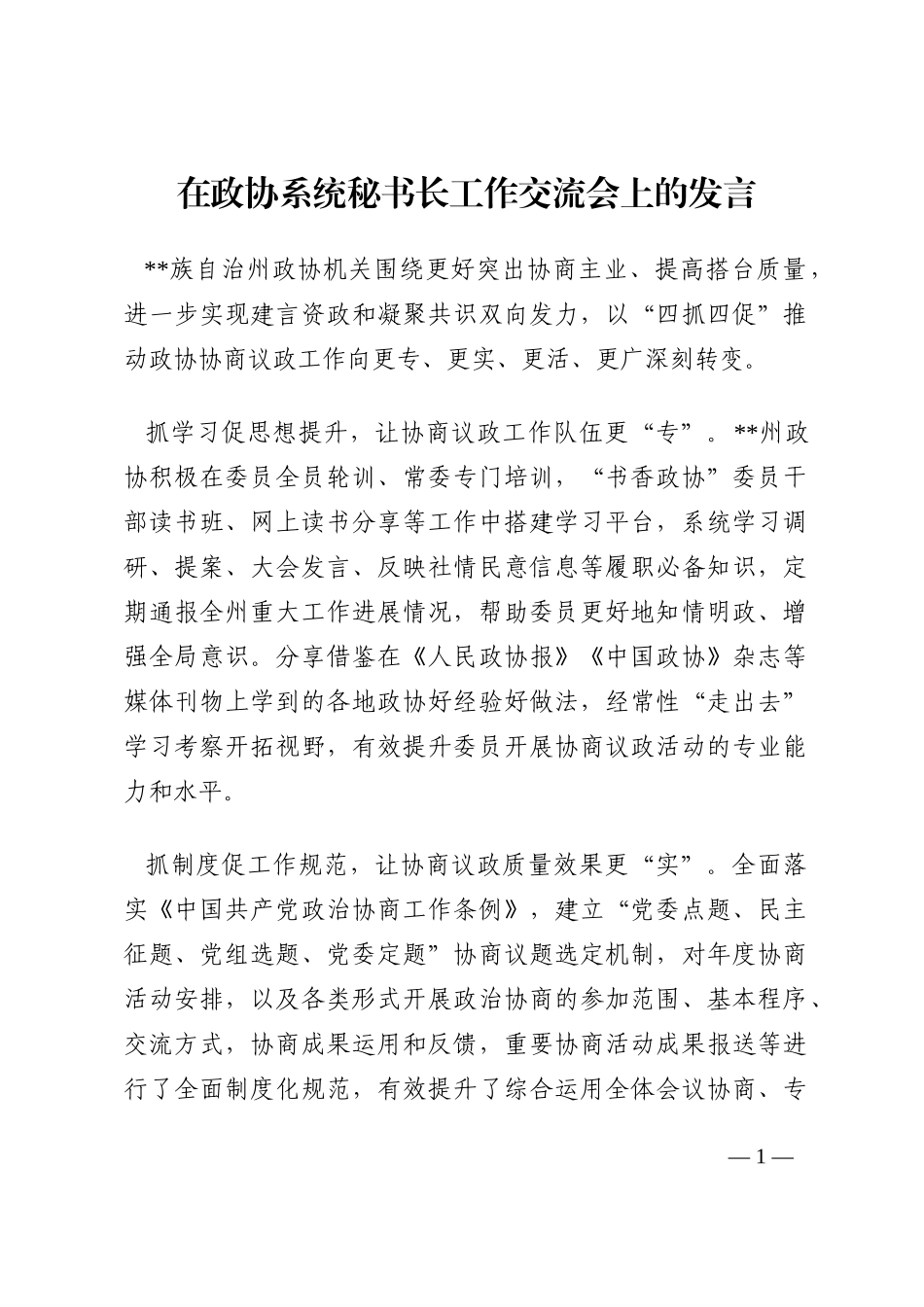 在政协系统秘书长工作交流会上的发言202210_第1页
