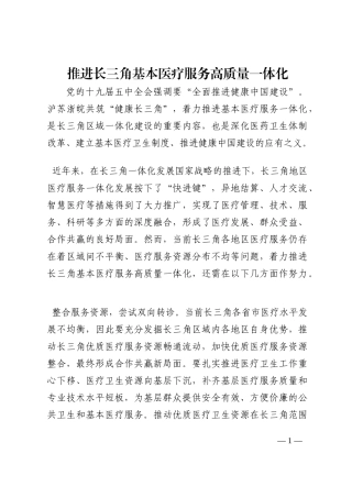 推进长三角基本医疗服务高质量一体化202210