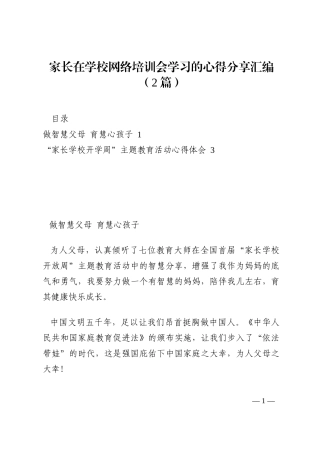 家长在学校网络培训会学习的心得分享汇编（2篇）202210