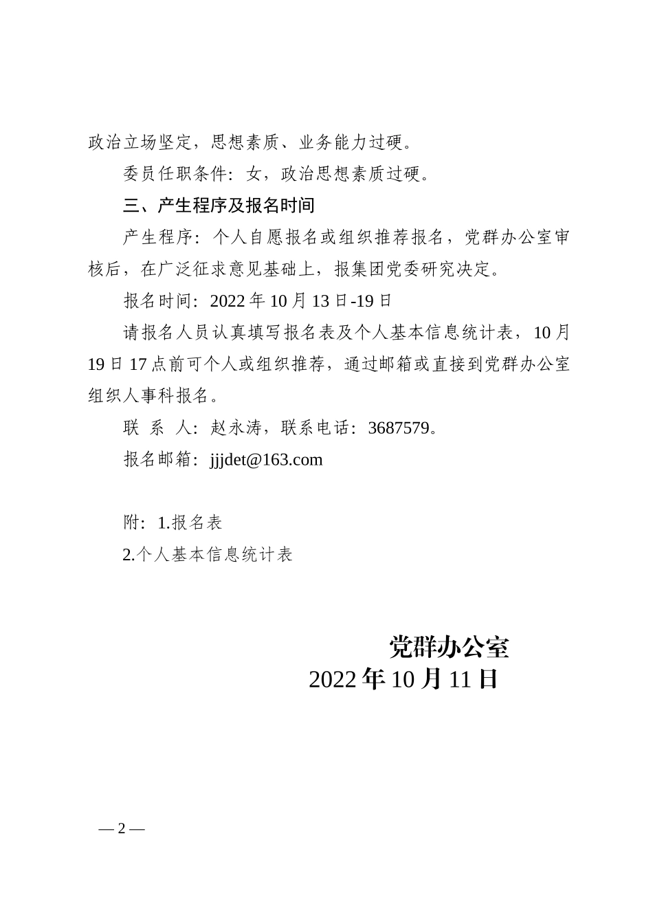 关于成立集团团委、妇联有关事项的通知202210_第2页