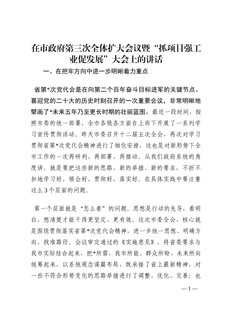 在市政府第三次全体扩大会议暨“抓项目强工业促发展”大会上的讲话202210_第1页