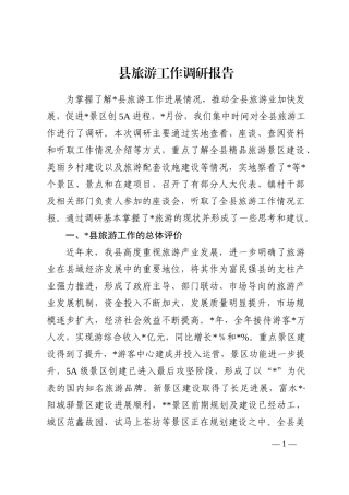 县旅游工作调研报告202210