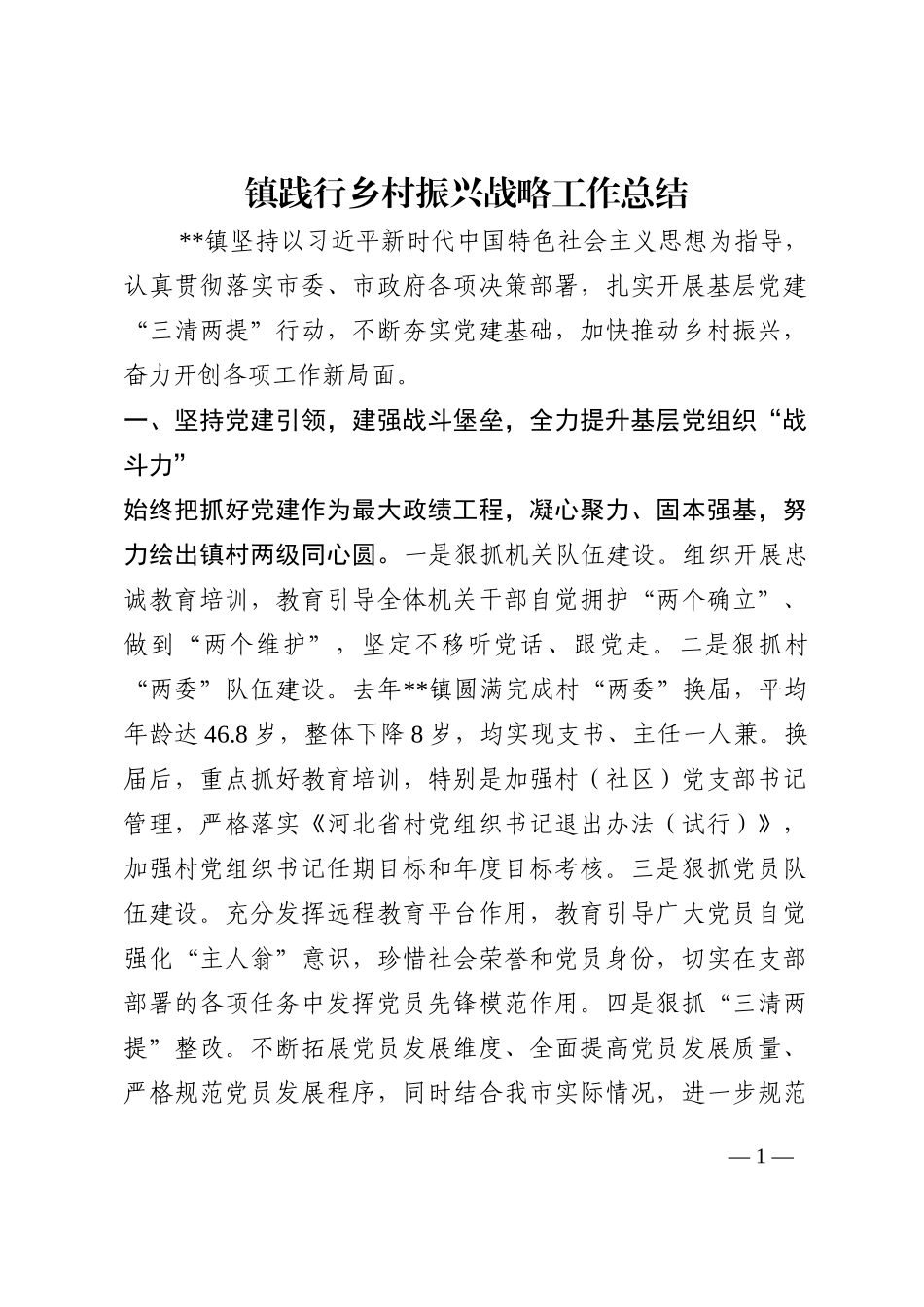 镇践行乡村振兴战略工作总结202210_第1页