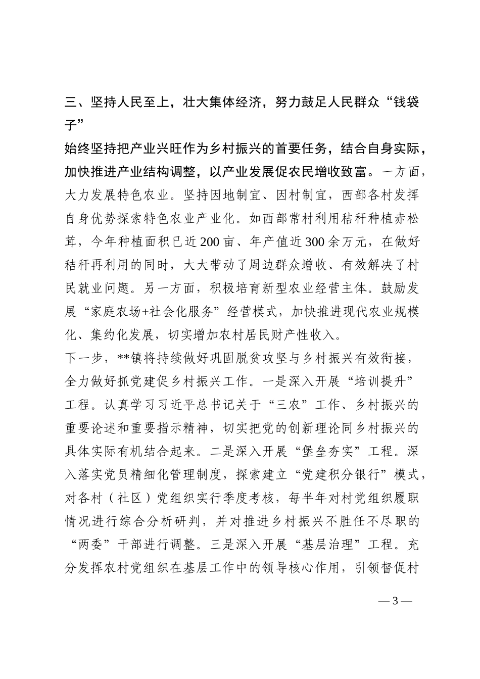 镇践行乡村振兴战略工作总结202210_第3页