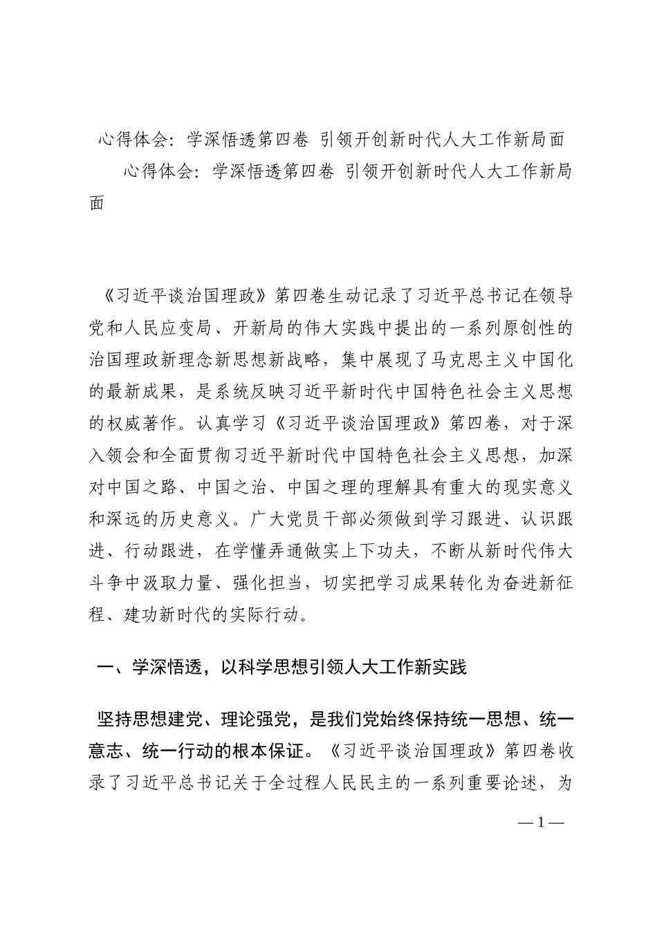 心得体会：学深悟透第四卷 引领开创新时代人大工作新局面202210_第1页