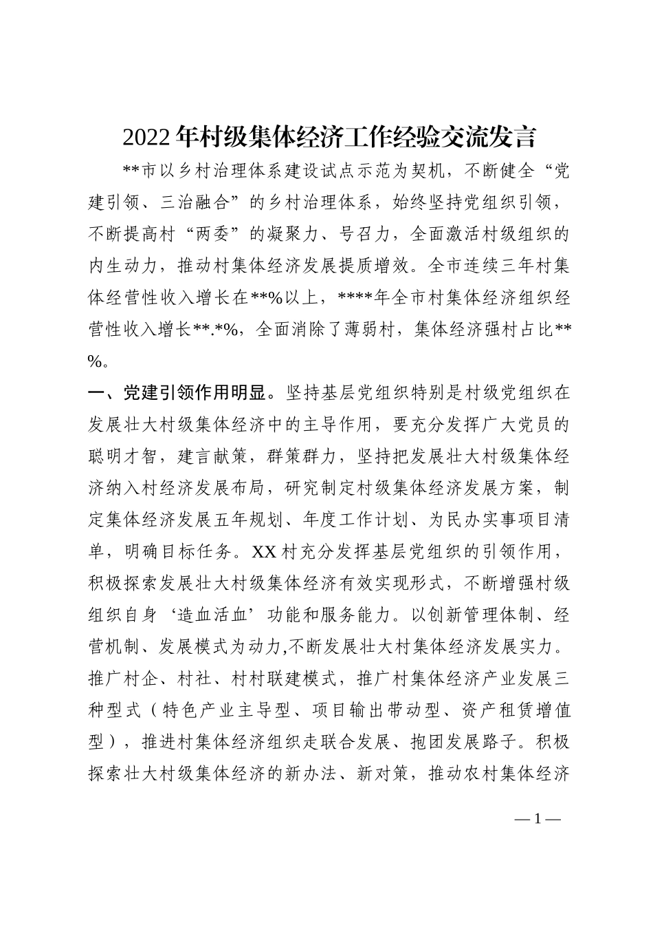 2022年村级集体经济工作经验交流发言202210_第1页