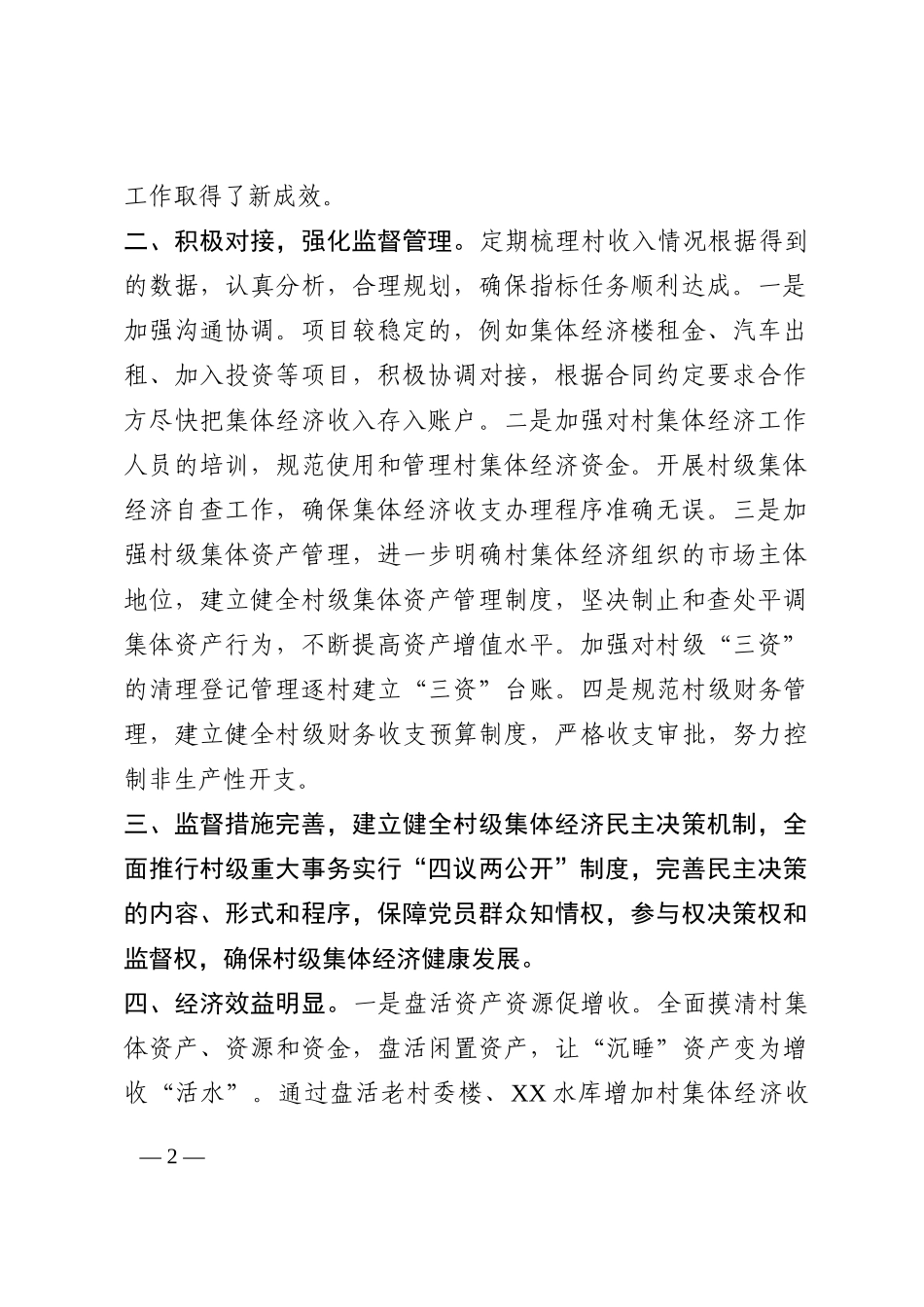 2022年村级集体经济工作经验交流发言202210_第2页