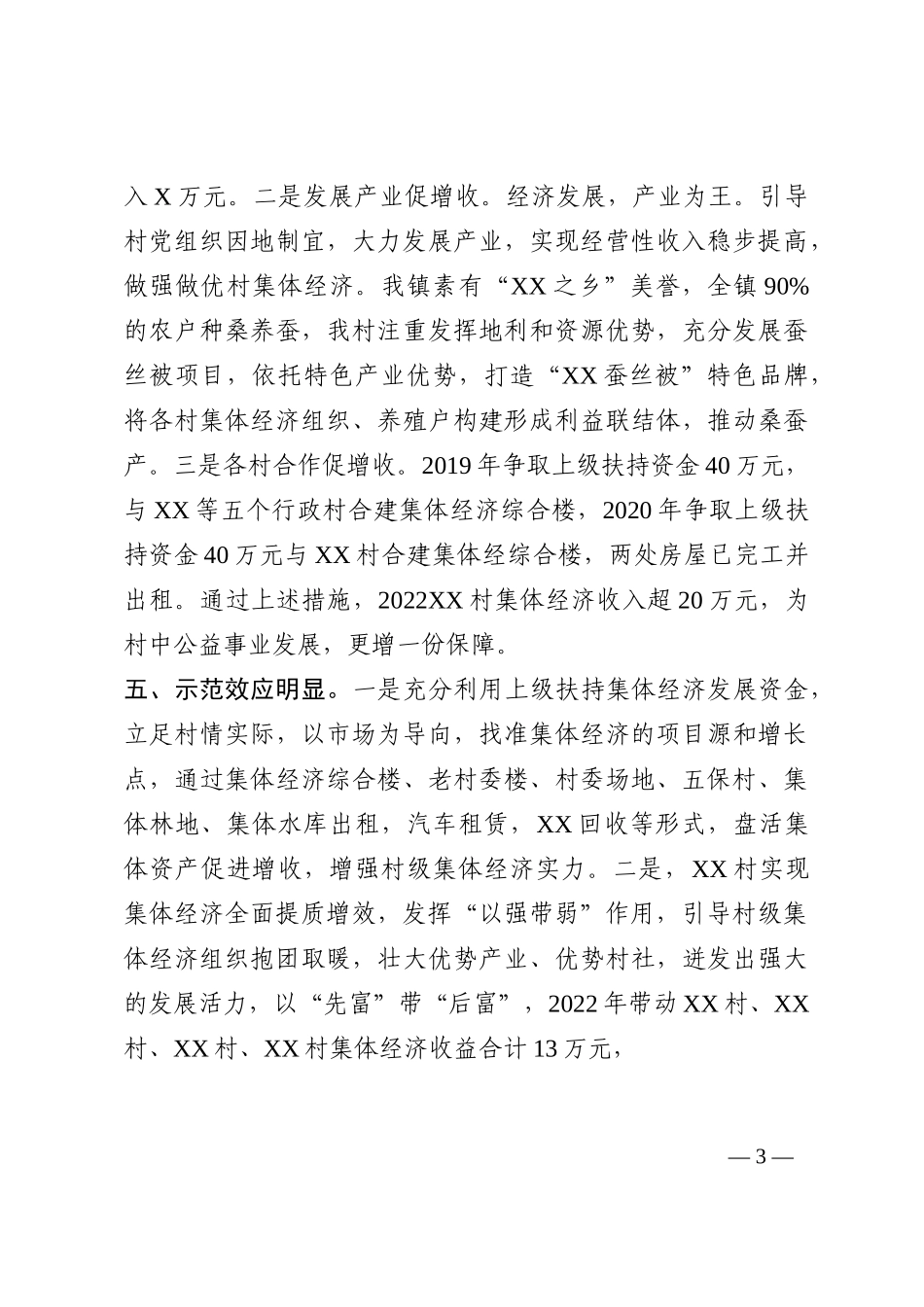 2022年村级集体经济工作经验交流发言202210_第3页