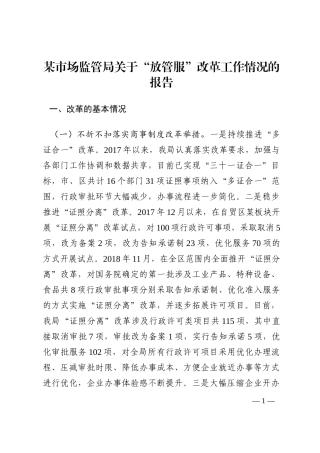 某市场监管局关于“放管服”改革工作情况的报告202210