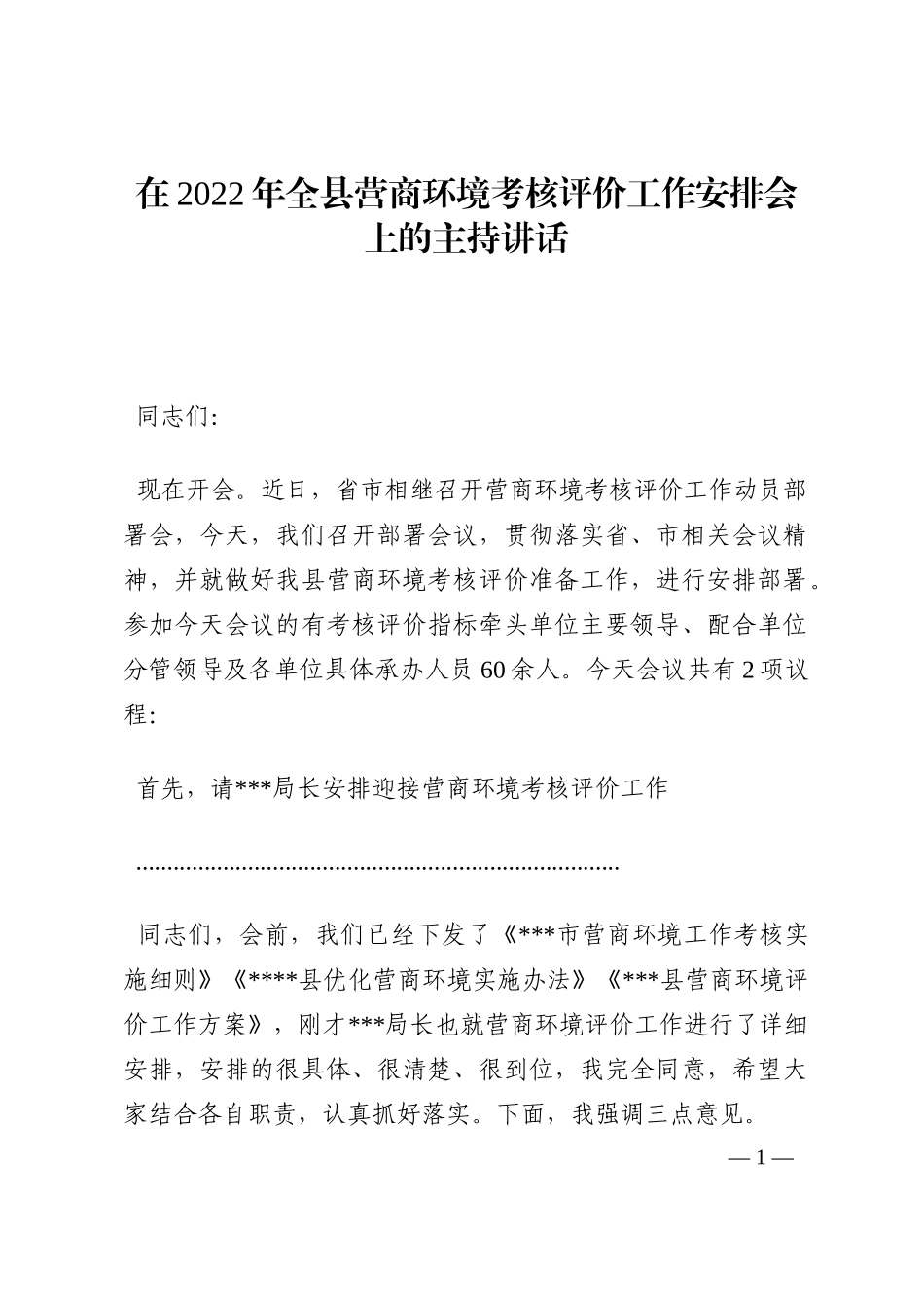 在2022年全县营商环境考核评价工作安排会上的主持讲话202210_第1页