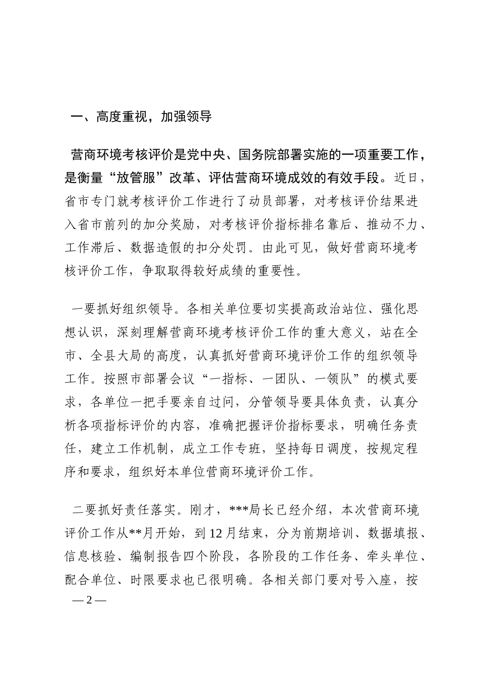 在2022年全县营商环境考核评价工作安排会上的主持讲话202210_第2页