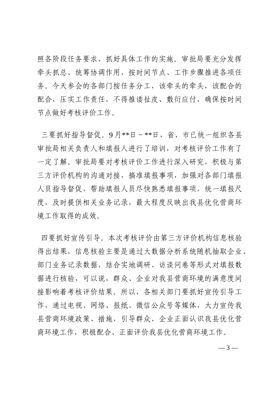 在2022年全县营商环境考核评价工作安排会上的主持讲话202210_第3页