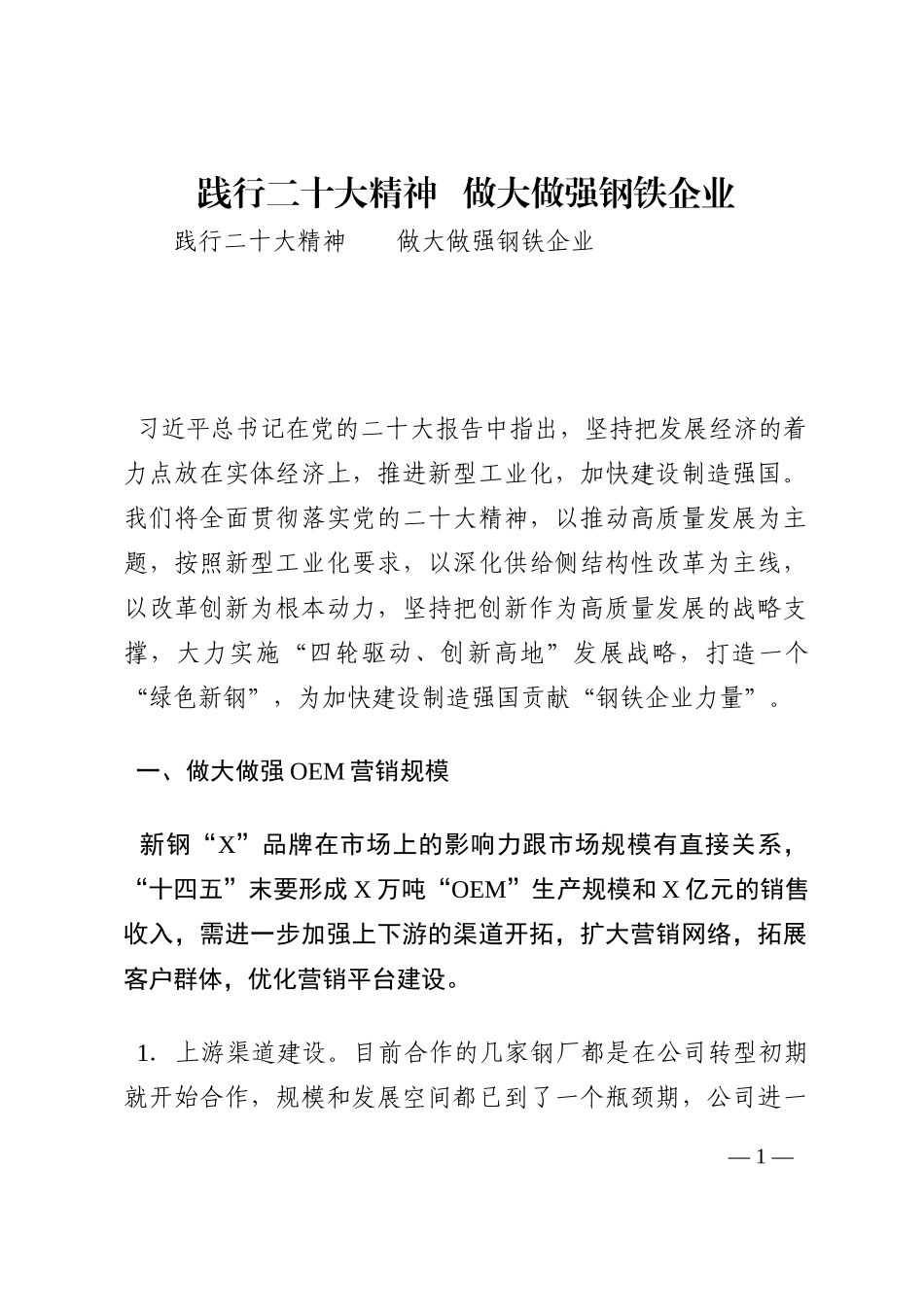 践行二十大精神   做大做强钢铁企业202210_第1页