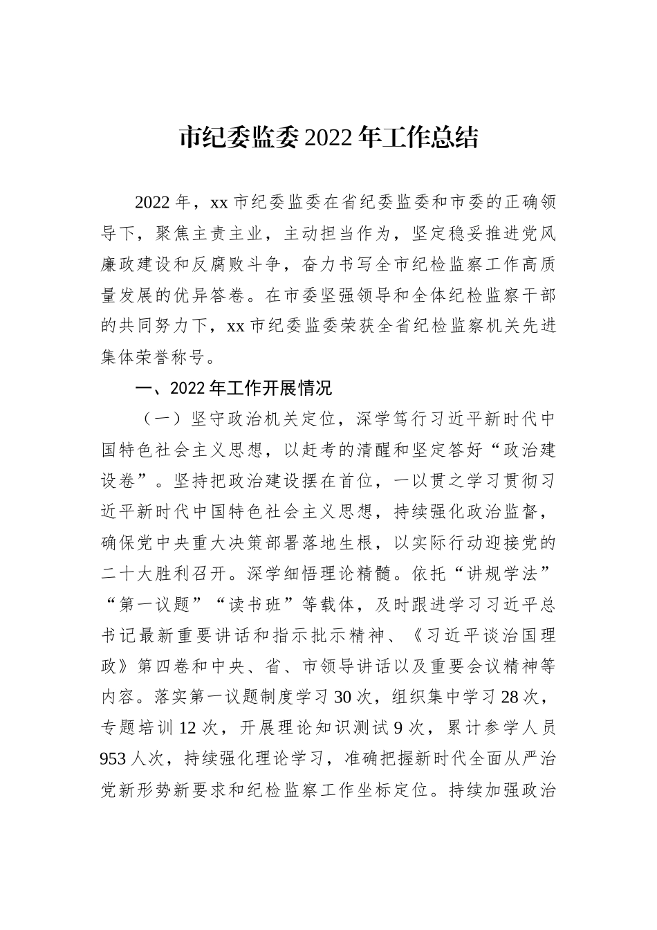 市纪委监委2022年工作总结_第1页