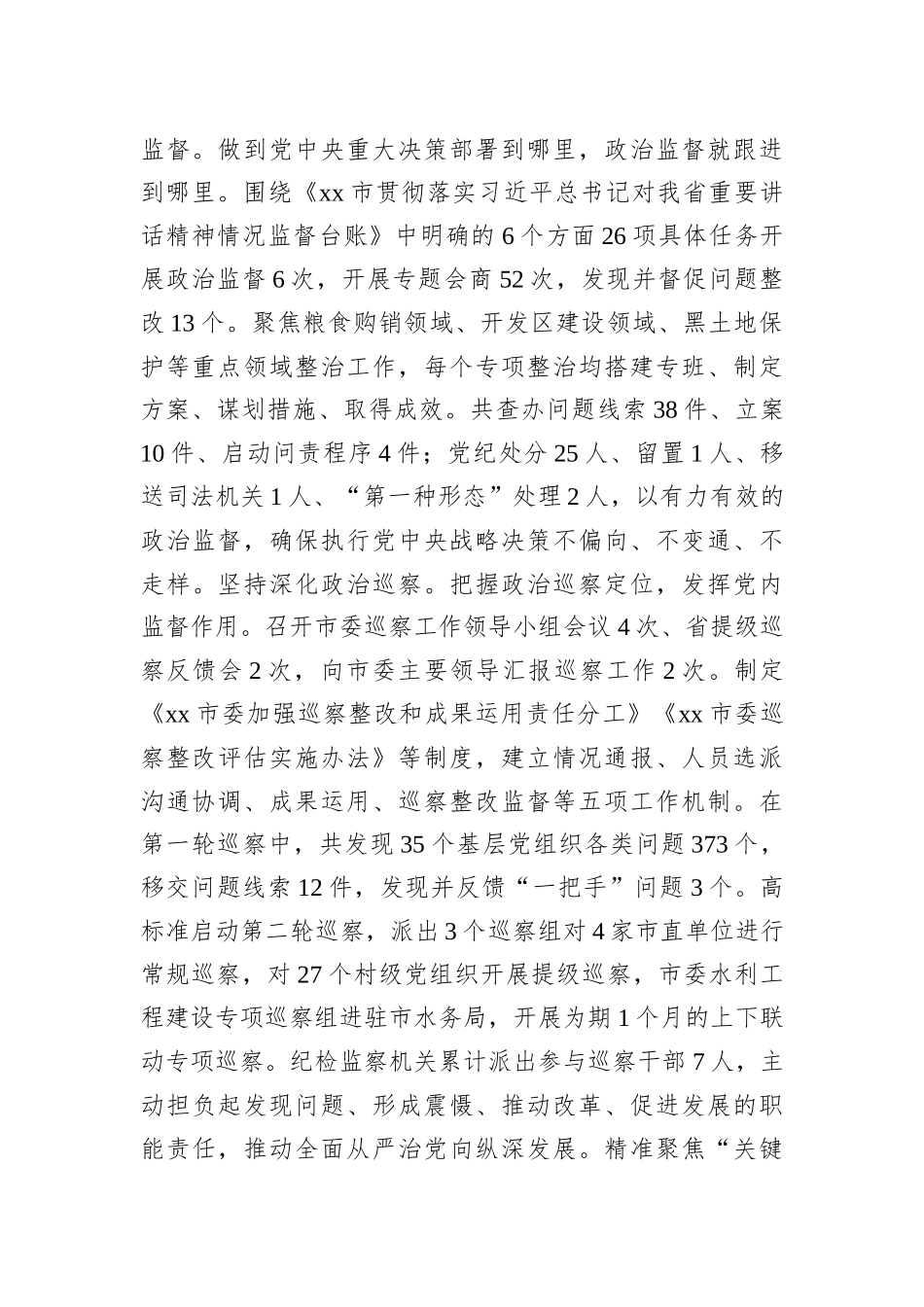 市纪委监委2022年工作总结_第2页