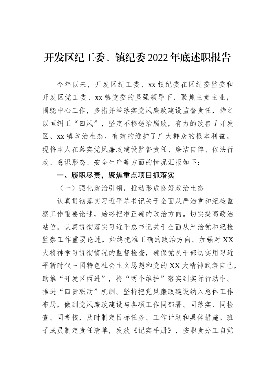 开发区纪工委、镇纪委2022年底述职报告_第2页