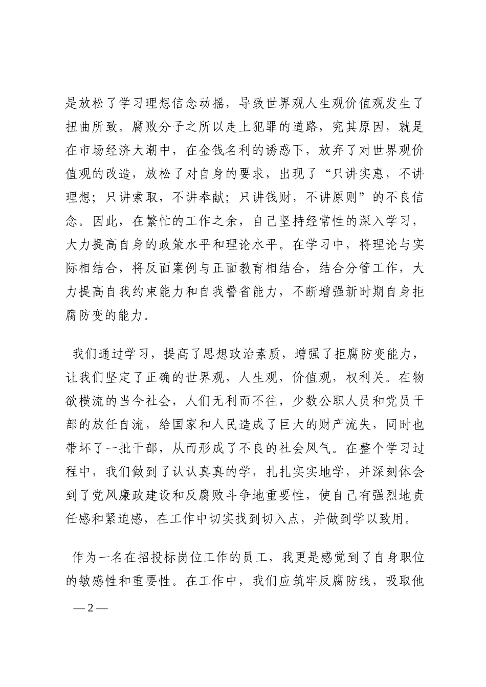 集团公司反腐倡廉警示教育体会_1202210_第2页