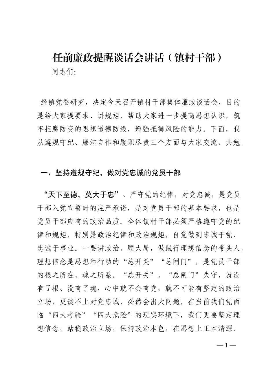 任前廉政提醒谈话会讲话（镇村干部）202210_第1页